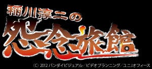 稲川淳二の超こわい話アトラクション 稲川淳二の怨念旅館 期間限定開催 マイナビニュース