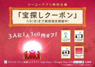 ジーユー、スマホによる「宝探しクーポン」キャンペーンを開始