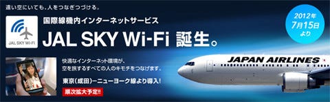 Jal 国際線でネット接続サービス Jal Sky Wi Fi 提供 Anaより一足先に マイナビニュース