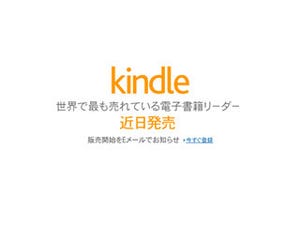Amazonが国内向けに電子書籍リーダー「Kindle」を近日発売と公表