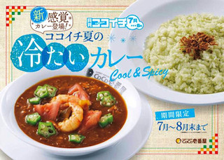 新感覚の「冷たいカレー」登場!　-CoCo壱番屋