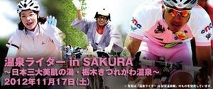 美肌の湯「きつれがわ温泉」で自転車レース『温泉ライダーin SAKURA』開催