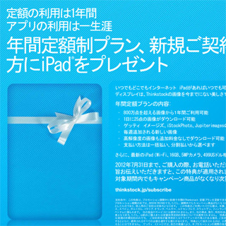 ゲッティ、ストックフォトの年間契約でiPadがもらえるキャンペーン実施中