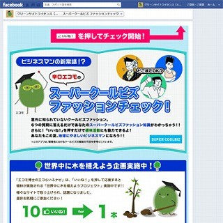 Facebookに「辛口エコモのスーパークールビズファッションチェック」公開