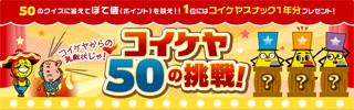 スナック1年分が当たる! コイケヤポテトチップス50周年キャンペーン