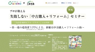 プロが教える! 失敗しない「中古購入＋リフォーム」無料セミナー開催