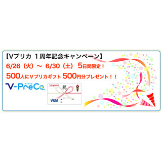 ネット専用バーチャル型プリペイド『Vプリカ』、1周年記念キャンペーン実施