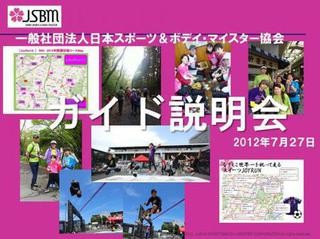 スポーツを通して社会に貢献。ソーシャル・スポーツ・ガイド募集説明会開催