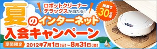 お掃除ロボが当たる！「夏のインターネット入会キャンペーン」実施 - JAF