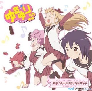 TVアニメ『ゆるゆり♪♪』、七森中☆ごらく部が歌うOP/EDテーマが7/4発売