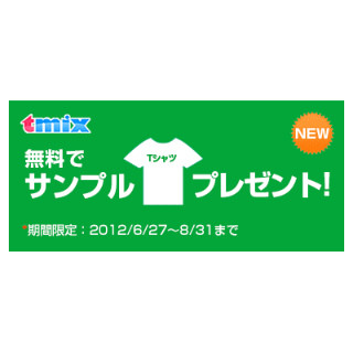 オリジナルTシャツ簡単作成「tmix」、無地Tプレゼントキャンペーン実施中