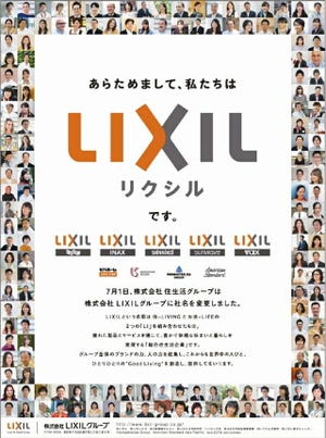 住生活グループ、7月1日から「LIXILグループ」に社名を変更