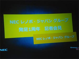 「1+1=2以上の結果を出すことができた」 - NECレノボ・ジャパングループが設立1周年会見を開催