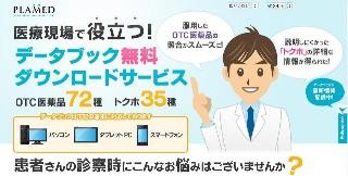 医療従事者向けに専門性の高いトクホ情報を提供-プラメド