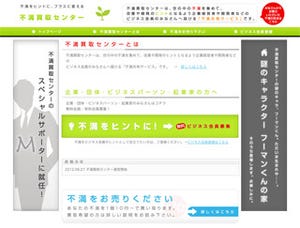 あなたの"不満"がお金になる!　「不満買取センター」運営スタート