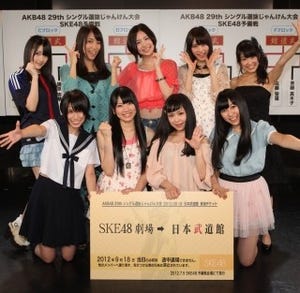 SKE48、じゃんけん大会本戦出場メンバー8人が決定! 松井珠理奈と武道館へ