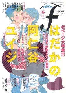 エフで阿仁谷ユイジ特集 沙村広明らとスケッチ大会も マイナビニュース