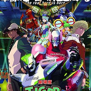 『劇場版TIGER & BUNNY』、公開初日にプレミアムイベント開催&ポスター公開