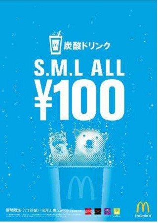 マクドナルド、炭酸ドリンク全サイズ100円に