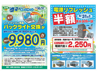 ツクモ、節電の夏に「液晶/電源リフレッシュ」で環境にやさしいキャンペーン