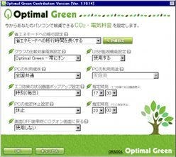 PCを節電するソフト「Optimal Green Contribution Version」が配布