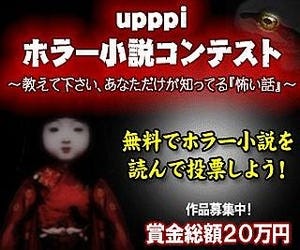 パピレスが「upppi」を使用したホラー小説コンテスト開催、賞金総額20万円