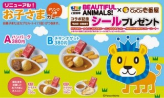 お子さま大喜び! 「BEAUTIFUL ANIMALS!×CoCo壱番屋」でシールをもらおう