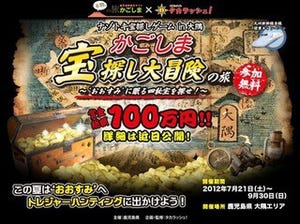 大隅半島で謎を解いて豪華商品をゲットしよう!　 かごしま宝探し大冒険開催