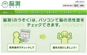 日本初!　認知機能を自宅でチェックできるWEBサービス「脳測」がスタート