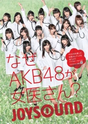 AKB48が女医に!? 選抜16人が白衣&聴診器でJOYSOUND新CMに登場!