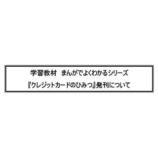 クレディセゾン、『クレジットカードのひみつ』を小学校・図書館に寄贈