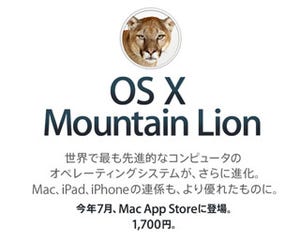 OS X "Mountain Lion"の発売は7月25日? - 24日に決算発表と夜間作業を予定