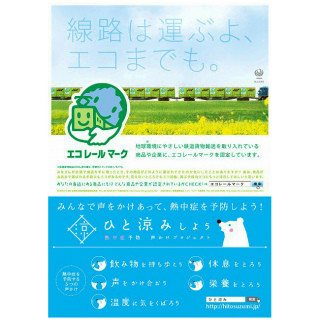 全国95の鉄道事業者で熱中症予防を呼びかけ、ポスター約1万6,000枚掲出