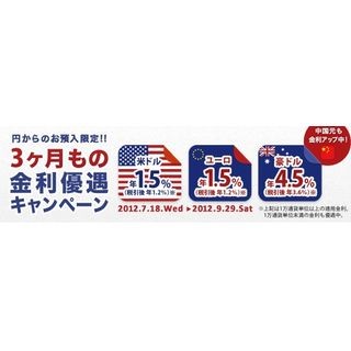 じぶん銀行、3カ月もの外貨定期預金「金利アップキャンペーン」を実施