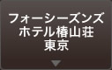 フォーシーズンズホテル椿山荘 東京
