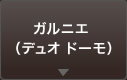 ガルニエ （デュオ　ドーモ）