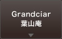 Grandciar 葉山庵