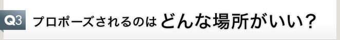 プロポーズされるのはどんな場所がいい？