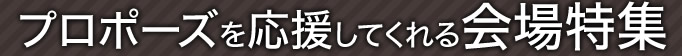プロポーズを応援してくれる会場特集