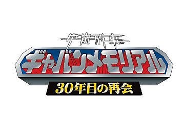 宇宙刑事ギャバン』30年目の再会!大葉健二「熱や想いが画面から伝わる