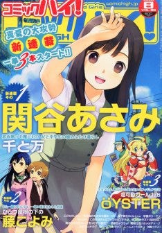 コミハイで新連載3本 関谷あさみ 藤こよみ Oyster マイナビニュース