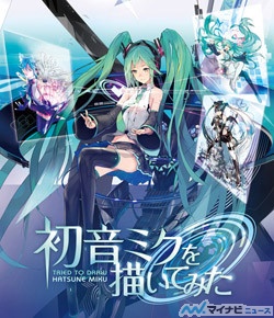 人気絵師が描く初音ミクがblu Rayに 初音ミクを描いてみた 9 19発売 マイナビニュース