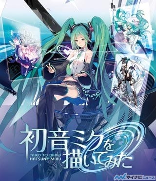 人気絵師が描く初音ミクがblu Rayに 初音ミクを描いてみた 9 19発売 マイナビニュース