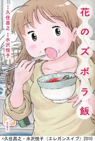 このマンガがすごい1位の『花のズボラ飯』、実写ドラマが10月から放送開始!