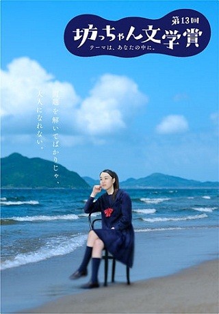 受賞作は映画化の可能性も 第13回 坊っちゃん文学賞 作品募集開始 マイナビニュース