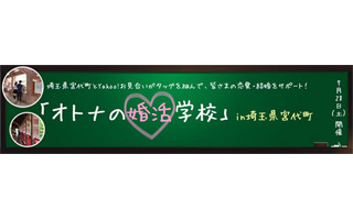 "婚活の町"埼玉県宮代町で「オトナの婚活学校」開催