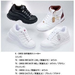 K･SWISS、ヒップホップカルチャーを継承した秋冬スニーカーを8月下旬発売