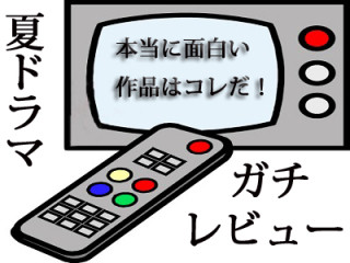 夏ドラマ全作品の初回ランキング付きガチ採点! 本当に面白い作品はコレだ!