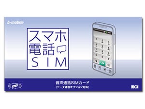 日本通信、データ通信もオプション追加できる音声通話SIM「スマホ電話SIM」