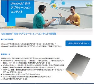 インテル、Ultrabookを対象としたアプリケーション・コンテストを開催